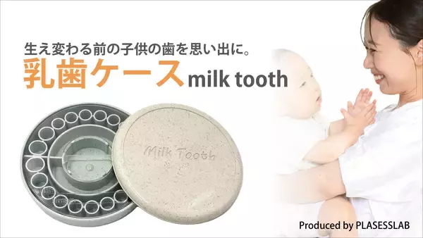 植物由来のプラスチックを使用した乳歯ケース【Milk Tooth】を10月23日よりMakuakeにて販売開始