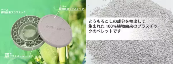 「植物由来のプラスチックを使用した乳歯ケース【Milk Tooth】を10月23日よりMakuakeにて販売開始」の画像