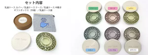 「植物由来のプラスチックを使用した乳歯ケース【Milk Tooth】を10月23日よりMakuakeにて販売開始」の画像