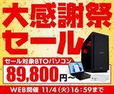 「パソコン工房WEBサイト、対象BTOパソコンを89,800円からラインナップした『大感謝祭セール』開催中」の画像1