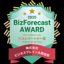 BBS、「BizForecast AWARD 2025」にて 3年連続ベストパートナー賞を受賞！