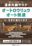 「オートロウリュウ＆オート熱波ができる「大和サウナ」新登場！2026年2月19日リニューアルオープン予定」の画像1