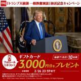 「【CNNjで一般教書演説を生中継】トランプ米大統領は中間選挙イヤーに何を語るのか」の画像2