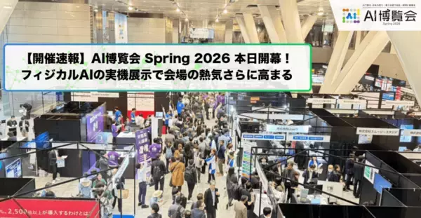 【開催速報】「AI博覧会 Spring 2026」本日開幕！フィジカルAI・ロボットゾーン新設、最先端AIが集結