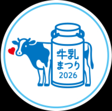 雪印メグミルク 「牛乳まつり」 を開催！