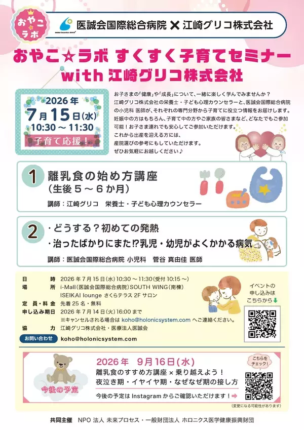 「離乳食と乳幼児の発熱・病気を学ぶ無料セミナー開催」の画像