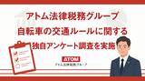 「自転車のながらスマホに罰則があると「聞いたことはあるが内容は知らない」が63%。アトム法律税務グループがのべ42,000件以上の回答を集めたアンケート調査を実施」の画像1