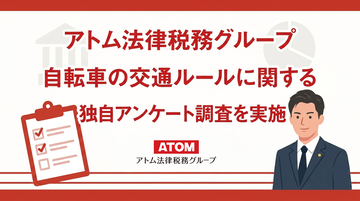 自転車のながらスマホに罰則があると「聞いたことはあるが内容は知らない」が63%。アトム法律税務グループがのべ42,000件以上の回答を集めたアンケート調査を実施