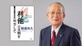 「稲盛和夫が遺した憂国と希望の書『「利他」の文明をめざして』オンデマンド版で8/24発売」の画像1