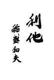 「稲盛和夫が遺した憂国と希望の書『「利他」の文明をめざして』オンデマンド版で8/24発売」の画像2