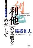 「稲盛和夫が遺した憂国と希望の書『「利他」の文明をめざして』オンデマンド版で8/24発売」の画像3