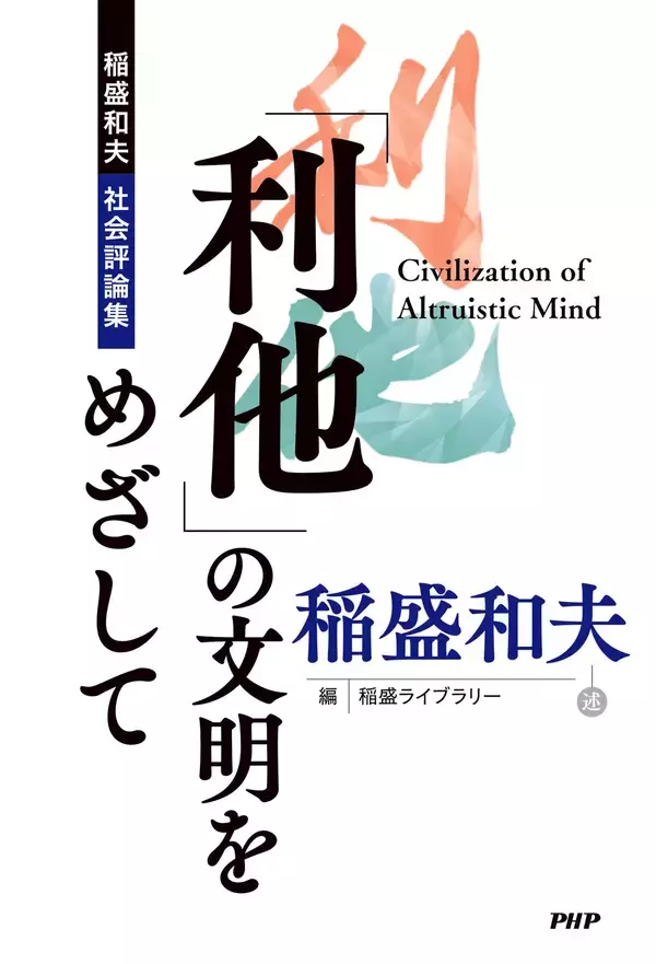 「稲盛和夫が遺した憂国と希望の書『「利他」の文明をめざして』オンデマンド版で8/24発売」の画像