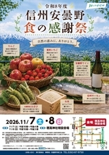 「令和8年度 信州安曇野 食の感謝祭」イベント開催のお知らせ