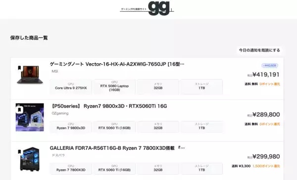「【セール・買い時を逃さない】欲しいゲーミングPCが「安くなったタイミング」を通知──国内最大級のゲーミングPC検索サイト gg」の画像