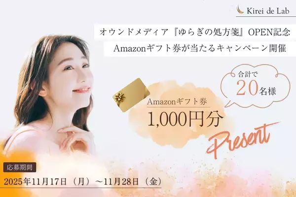 【プレゼント】オウンドメディア『ゆらぎの処方箋』OPEN記念！Amazonギフト券が当たるキャンペーン開催