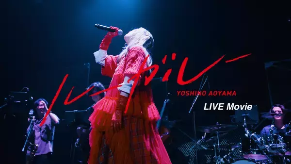 「青山吉能Blu-ray発売日12月10日にYouTube生配信決定！  さらに、「ルーガルー」ライブ映像プレミア公開も」の画像