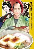「元気が出る大江戸そば物語『そば屋 幻庵』18巻12月12日発売」の画像1