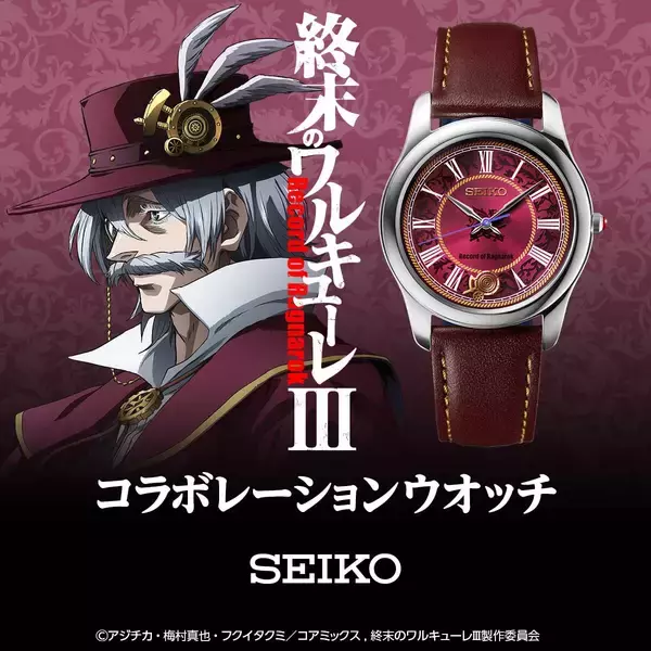 「アニメ『終末のワルキューレ』よりセイコー製の腕時計が登場！人類代表「ジャック・ザ・リッパー」をイメージした数量限定モデル」の画像