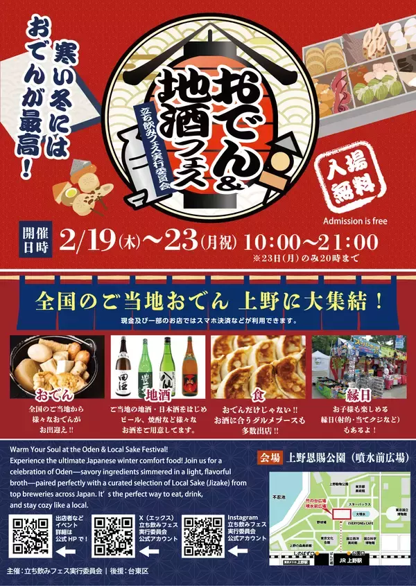 5日間限定の「おでん＆地酒フェス2026 in 上野恩賜公園」開催決定　全国の熱々おでんと厳選地酒が勢ぞろい！2月19日(木)から5日間