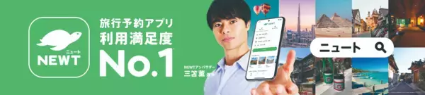 「旅行アプリ『NEWT（ニュート）』、三笘薫氏出演の新WebCM公開」の画像