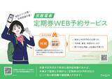 「「定期券ＷＥＢ予約サービス」を3月18日（水）から開始します」の画像1
