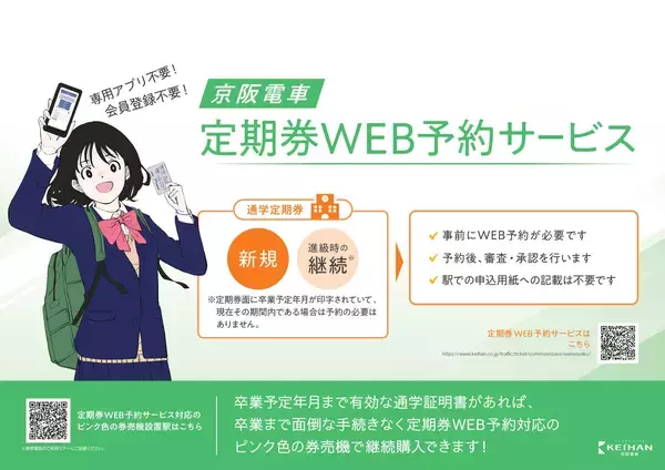 「定期券ＷＥＢ予約サービス」を3月18日（水）から開始します