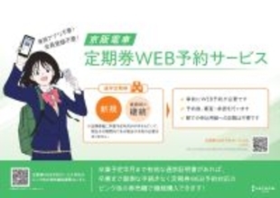 「定期券ＷＥＢ予約サービス」を3月18日（水）から開始します