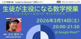 「ミカサ商事、教職員向けセミナー　生徒が主役になる数学授業 〜 ICTと生成AIで実現する“考える中学数学” 〜　3月14日（土）開催」の画像1
