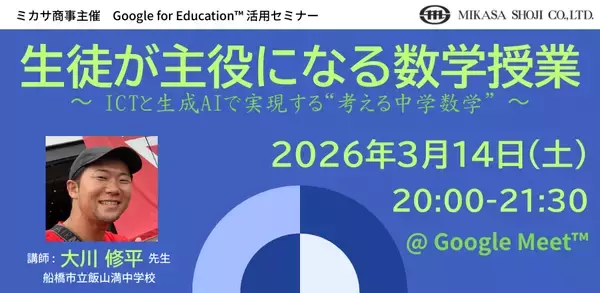 ミカサ商事、教職員向けセミナー　生徒が主役になる数学授業 〜 ICTと生成AIで実現する“考える中学数学” 〜　3月14日（土）開催