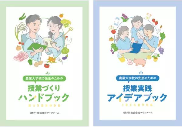 農業教育をアップデート！マイファームが農業大学校の指導者向け「教育入門書」を制作