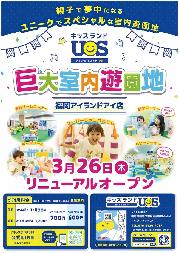 3月26日(木)リニューアルオープン　巨大室内遊園地『キッズランドUS 福岡アイランドアイ店』ユニークでスペシャルな新コーナー登場で楽しさパワーアップ！