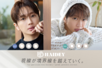 Nissy(西島隆弘)が新ブランド　「HAIDEY」イメージモデルに就任！通常レンズ＆乱視用レンズの2ラインを同時リリース