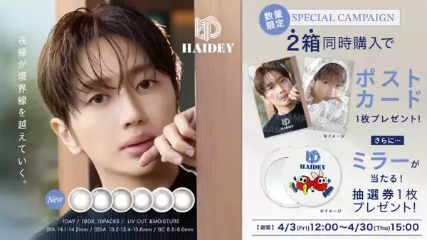 「Nissy(西島隆弘)が新ブランド　「HAIDEY」イメージモデルに就任！通常レンズ＆乱視用レンズの2ラインを同時リリース」の画像