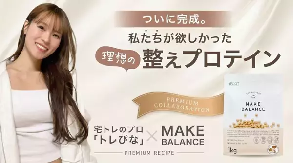 ＼総フォロワー数281万人／人気宅トレクリエイター「トレぴな」× FIXIT 共同開発！『MAKE BALANCE ソイプロテイン カフェラテ』を2026年5月11日より発売