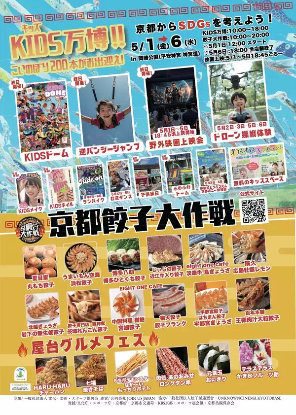 【京都・岡崎公園】「KIDS万博2026」5/1～5/6開催！多彩な子ども向けコンテンツが集結！～無料野外映画上映＆京都餃子大作戦も同時開催～