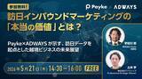 「【オンライン開催 2026.5.21】『訪日インバウンドマーケティングの「本当の価値」とは？〜Payke×ADWAYSが示す、訪日データを起点とした越境ビジネスの未来展望〜』をアドウェイズが共催／登壇」の画像1