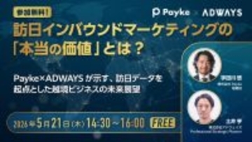【オンライン開催 2026.5.21】『訪日インバウンドマーケティングの「本当の価値」とは？〜Payke×ADWAYSが示す、訪日データを起点とした越境ビジネスの未来展望〜』をアドウェイズが共催／登壇