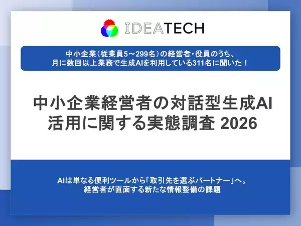 【生成AIを業務で利用する中小企業経営者に聞いた、生成AI活用のトレンドとは？】約8割が経営判断におけるAIの「重要性は高まる」と回答。一方で、半数以上が自社のAI上での表示を「確認したことがない」実態