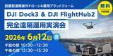 「【点検・巡回を省人化】「DJI Dock3&FlightHub2完全遠隔運用実演会」を開催」の画像1