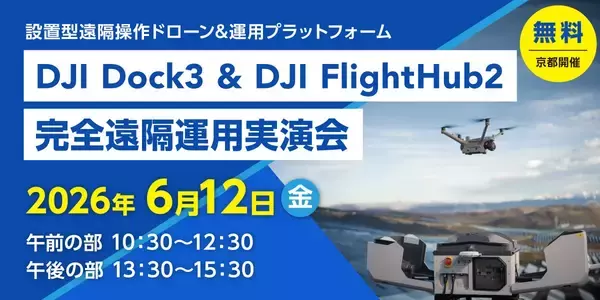 【点検・巡回を省人化】「DJI Dock3&FlightHub2完全遠隔運用実演会」を開催