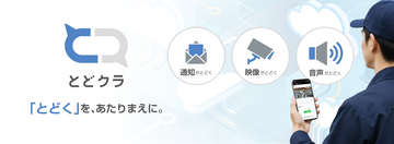 遠隔地のネットワークカメラ、IPスピーカーをスマホから簡単に利用　デバイス接続クラウドサービス「とどクラ」を提供開始