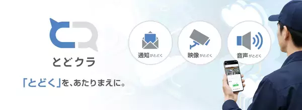 遠隔地のネットワークカメラ、IPスピーカーをスマホから簡単に利用　デバイス接続クラウドサービス「とどクラ」を提供開始