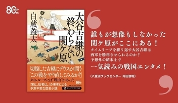 タイムリープで「天下分け目」を繰り返すも切腹だけが上達。白蔵盈太最新刊『大谷吉継の終わらない関ケ原』7/8発売