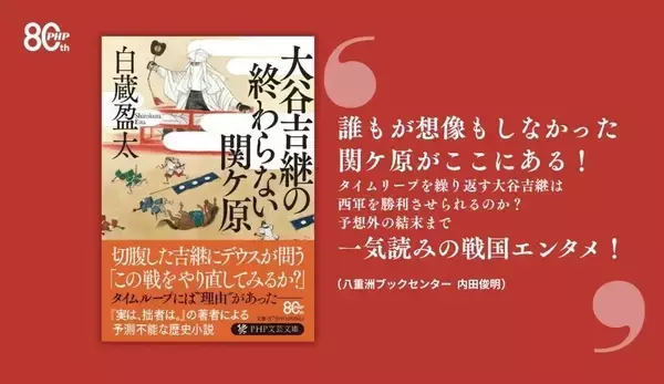 タイムリープで「天下分け目」を繰り返すも切腹だけが上達。白蔵盈太最新刊『大谷吉継の終わらない関ケ原』7/8発売