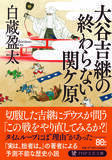 「タイムリープで「天下分け目」を繰り返すも切腹だけが上達。白蔵盈太最新刊『大谷吉継の終わらない関ケ原』7/8発売」の画像3