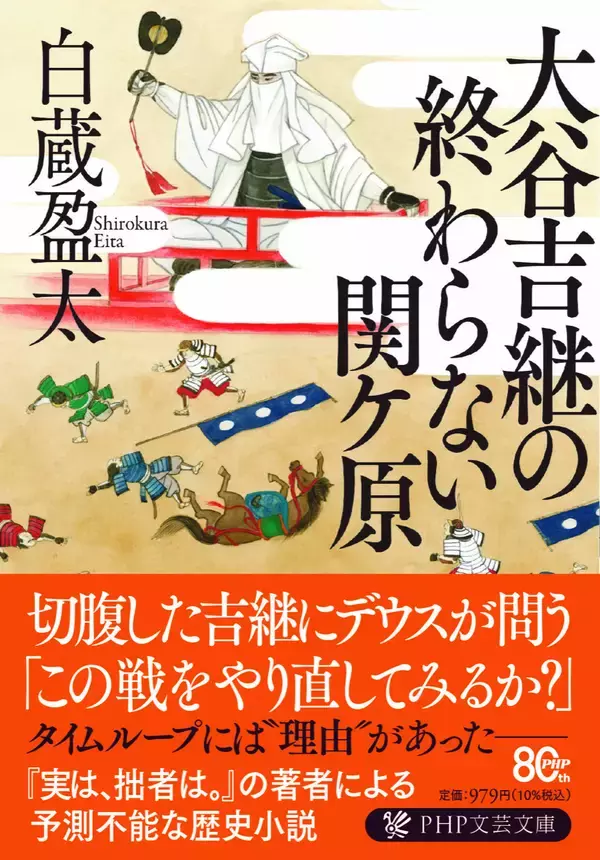 「タイムリープで「天下分け目」を繰り返すも切腹だけが上達。白蔵盈太最新刊『大谷吉継の終わらない関ケ原』7/8発売」の画像