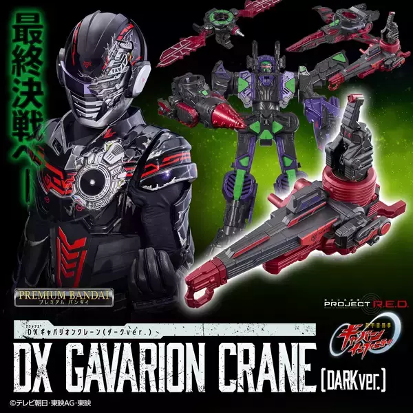 「『超宇宙刑事ギャバン インフィニティ』より「DXギャバリオンクレーン(ダークver.)」「DXギャバリオンレーザー(ダークver.)」がプレミアムバンダイに登場！」の画像