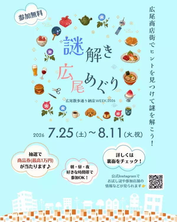 この夏は広尾の街で謎解きにチャレンジ！最高1万円分の商品券が当たる「謎解き広尾めぐり」を7月25日(土)から開催
