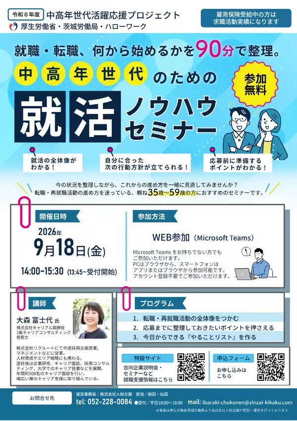 中高年世代の就職支援、茨城県で9月・10月開催　合同企業説明会に各会場15社以上出展