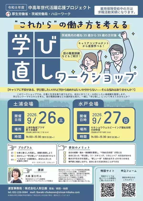 「中高年世代の就職支援、茨城県で9月・10月開催　合同企業説明会に各会場15社以上出展」の画像